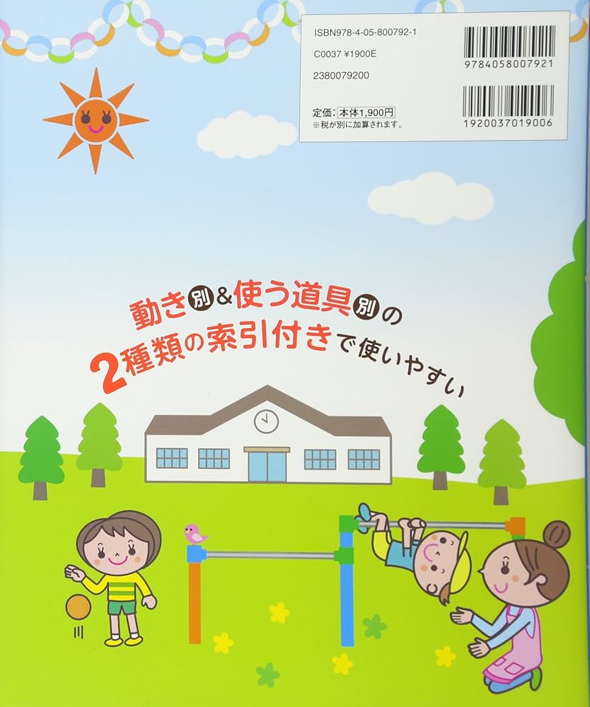 保育と遊びの本 Amazon.co.jp: 0~5歳児のちょこっとあそびじっくりあそび196